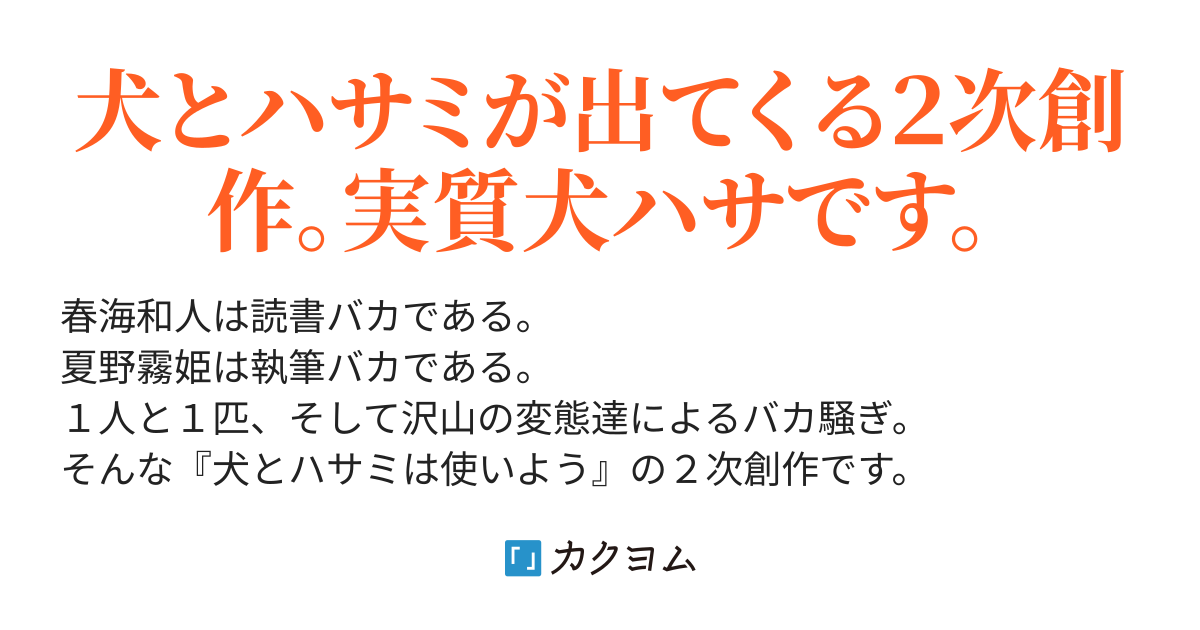 犬とハサミは使いよう Second Story 更伊俊介 個人用 カクヨム