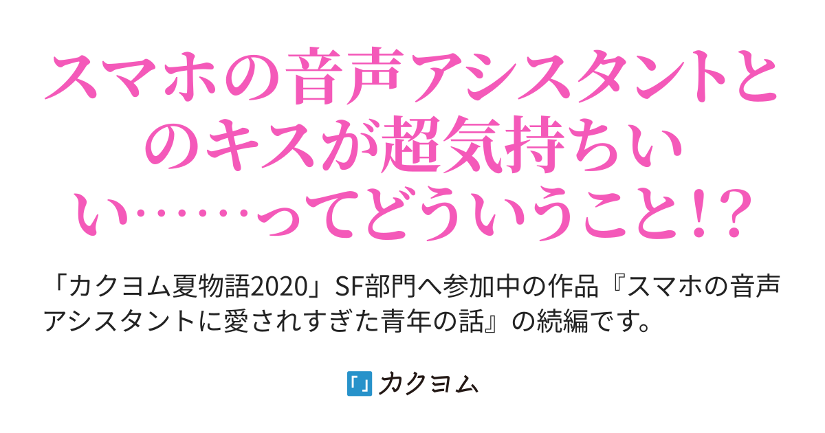 スマホの音声アシスタントのキスが超気持ちいい話 Aoiaoi カクヨム