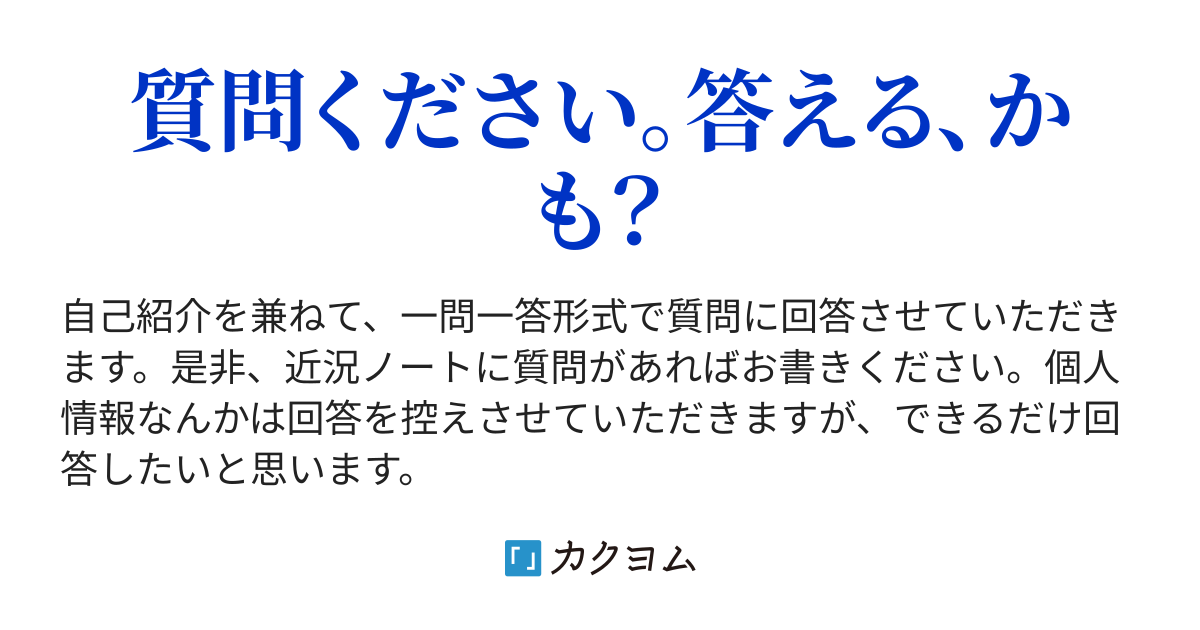 自己紹介の一問一答（ままかり） - カクヨム