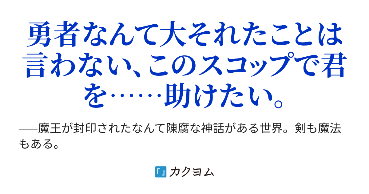 聖剣は要らねぇからスコップで 神楽 つむぐ カクヨム