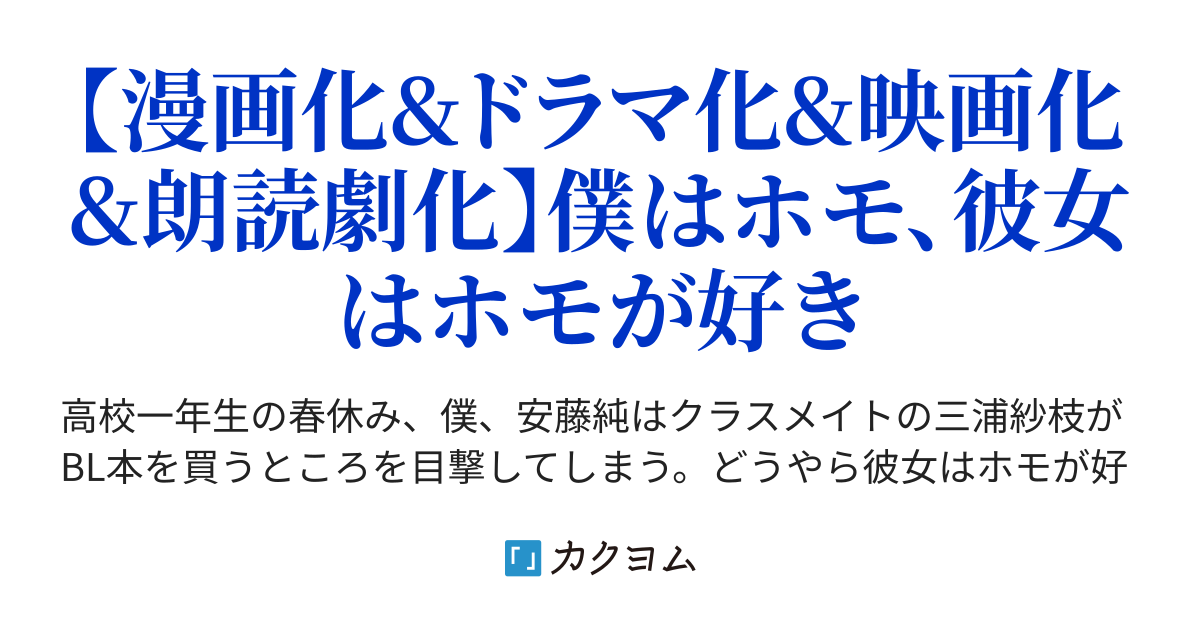 彼女が好きなものはホモであって僕ではない 浅原ナオト カクヨム