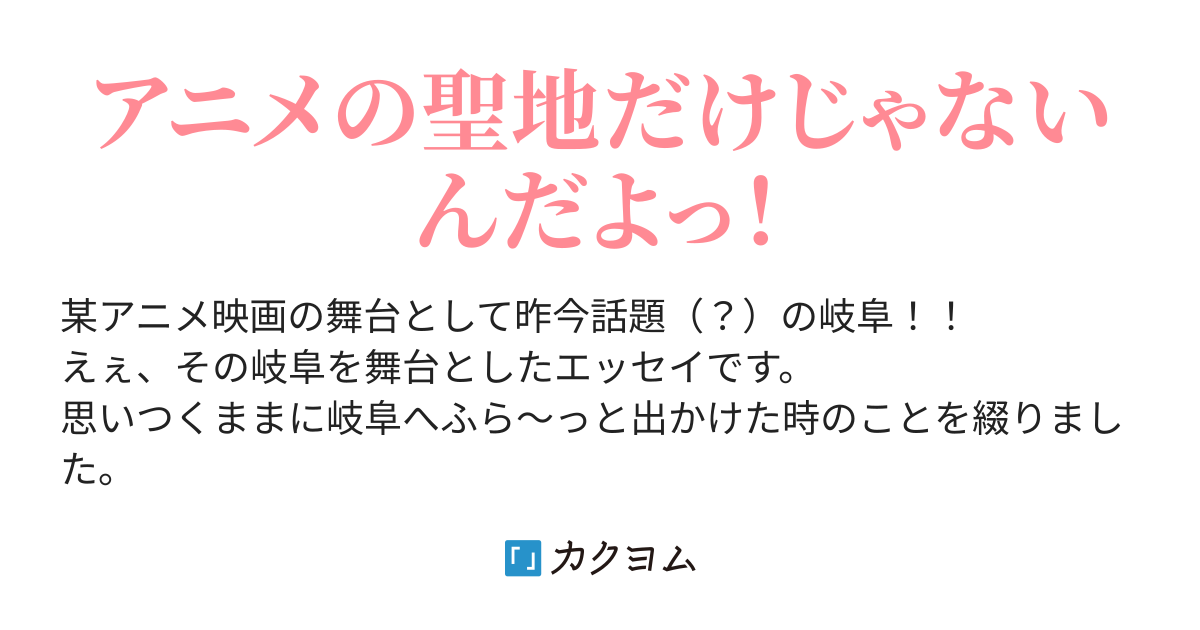 美しい 岐阜 アニメ 聖地 多い 最高のアニメ画像