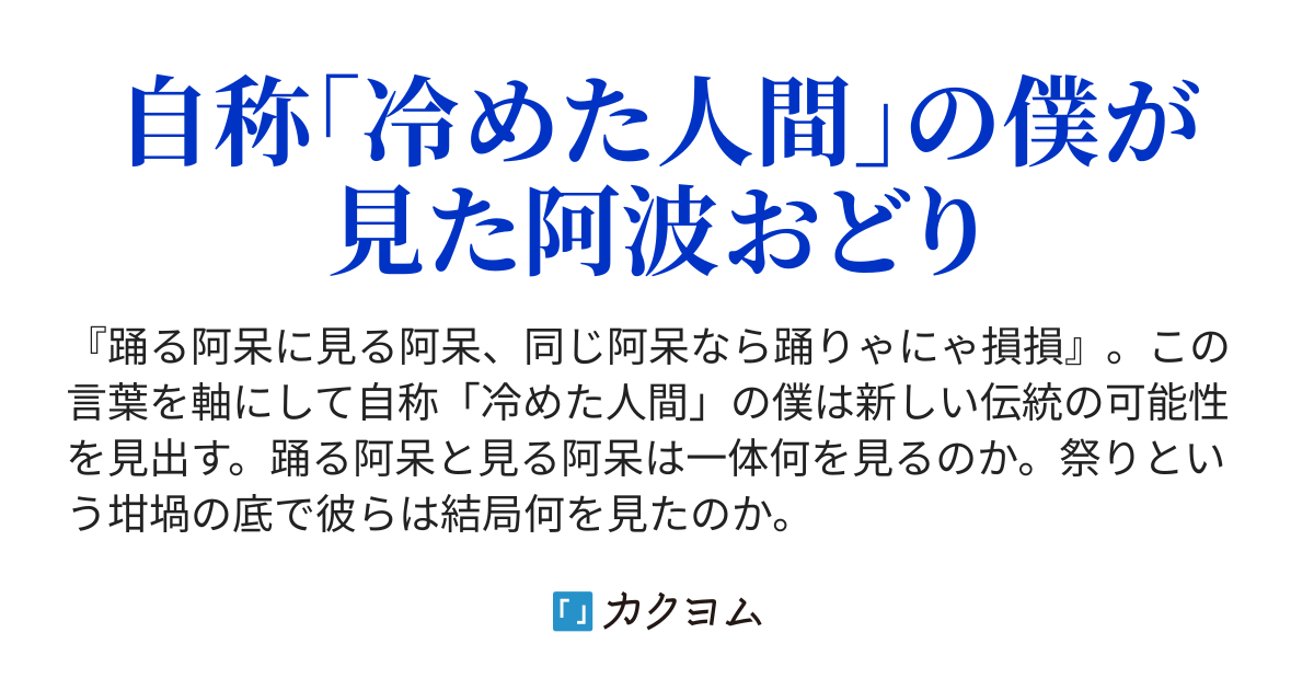 踊る阿呆と見る阿呆は坩堝の底で何を見たか（理性の狡知） - カクヨム