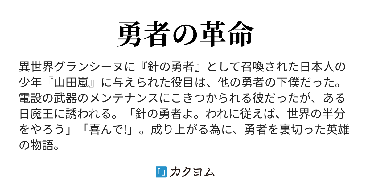 針の勇者 革命を起こす 大沢 雅紀 カクヨム