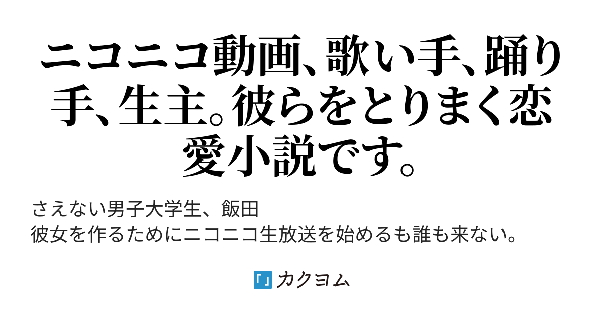 ニコニコ動画と浮いた男 三文の得イズ早起き カクヨム