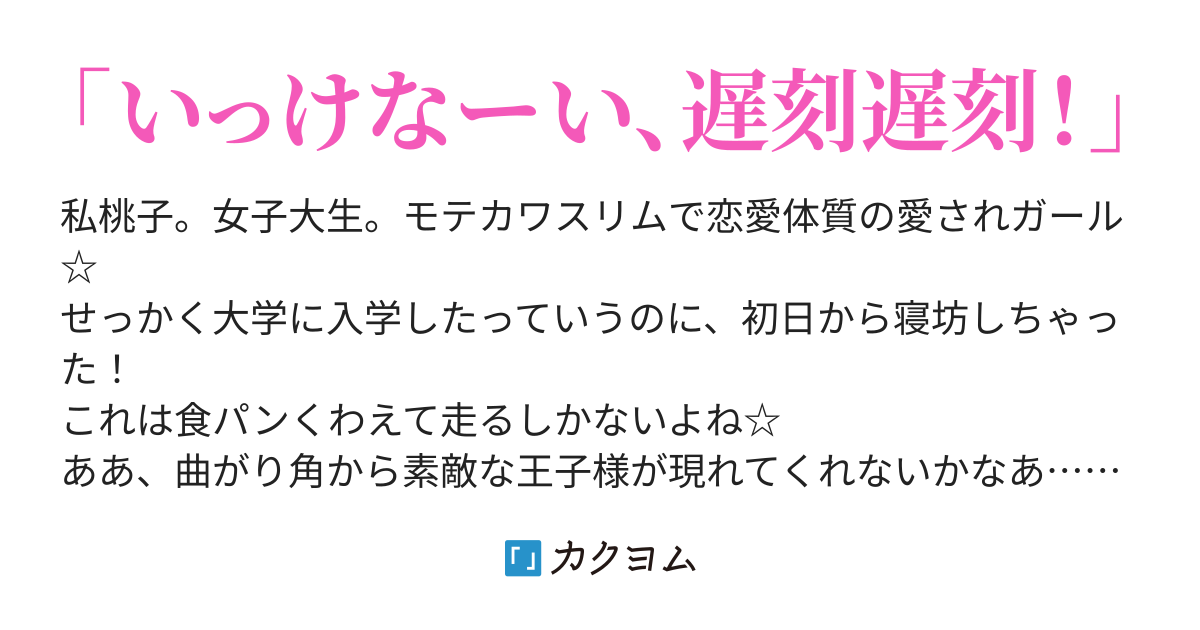 寝坊したので食パンくわえて全力ダッシュ 加代 カクヨム