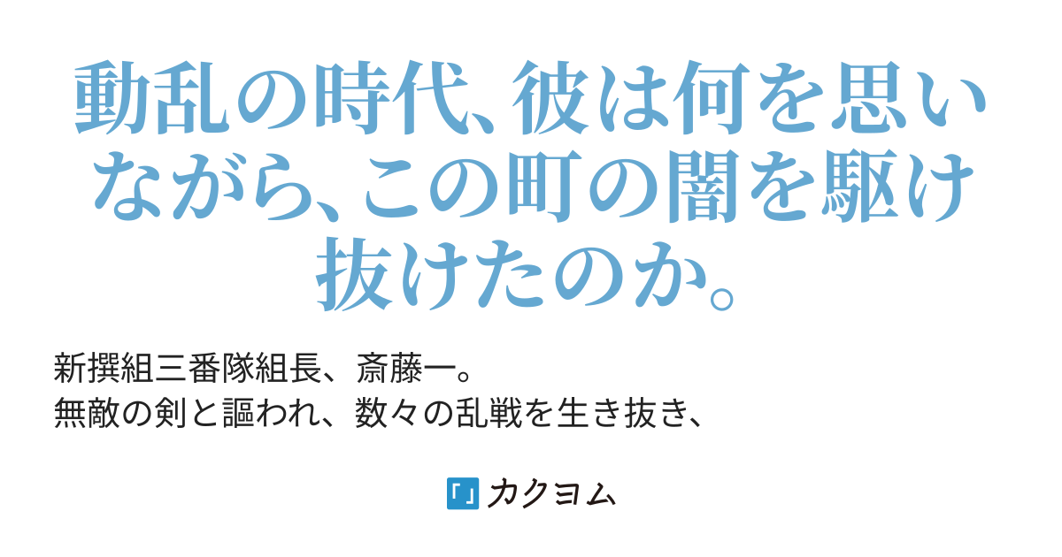 新撰組紀行 斎藤一と 京都を歩く 馳月基矢 カクヨム