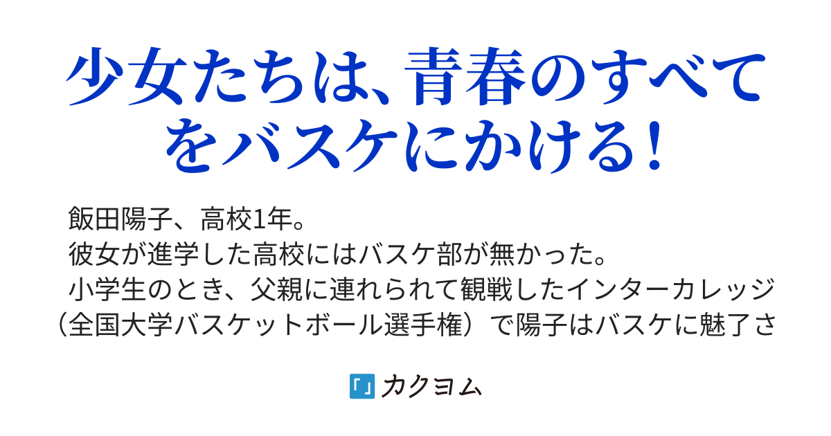 第1話 バスケ部が無い 光城学園女子高等学校籠球部 日ノ光 カクヨム