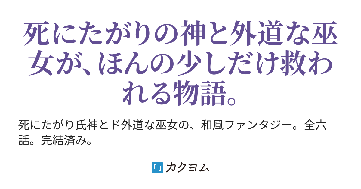 肆> 何せうぞ くすんで 一期は夢よ ただ狂へ 花の上なる露の世に ～ド外道な巫女と死にたがりの氏神～（楠瑞稀） カクヨム