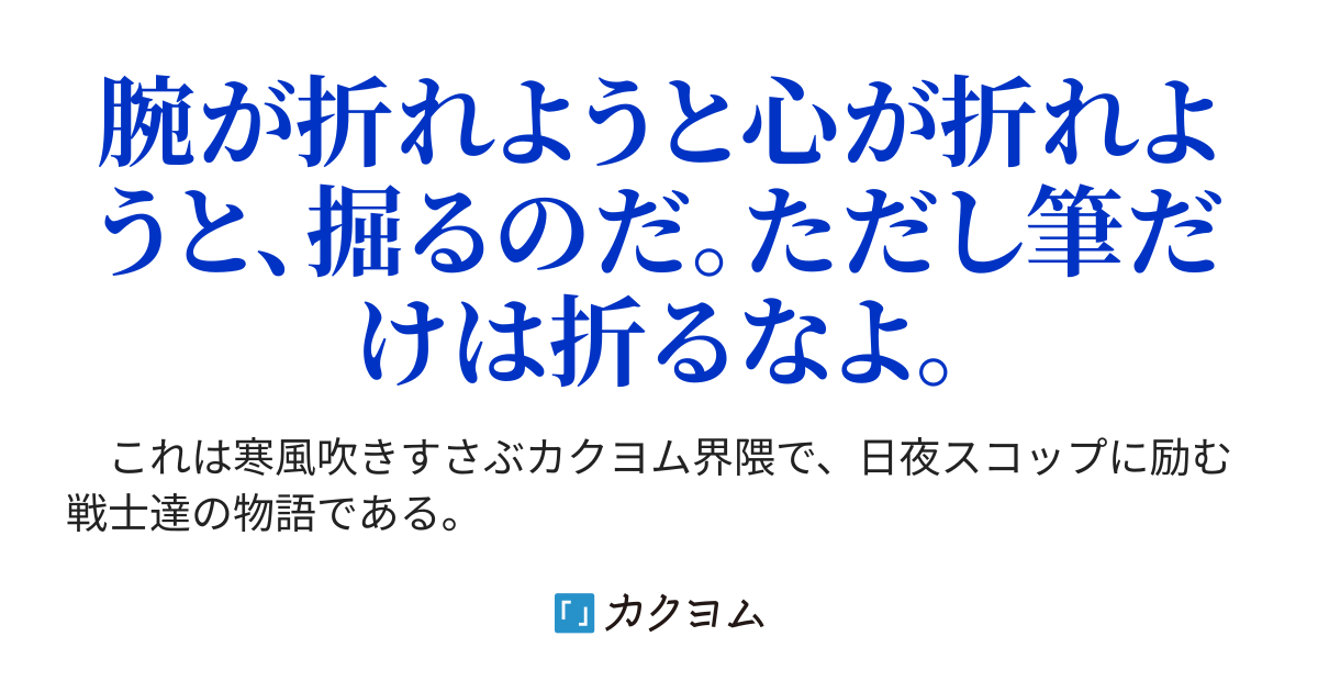 埋もれちまった悲しみに 犬のニャン太 カクヨム