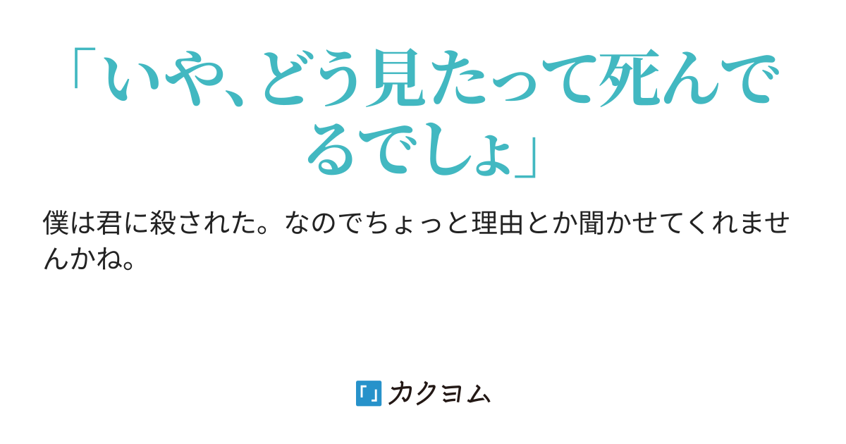 僕は君に殺された 僕は君に殺された 人夢木瞬 カクヨム