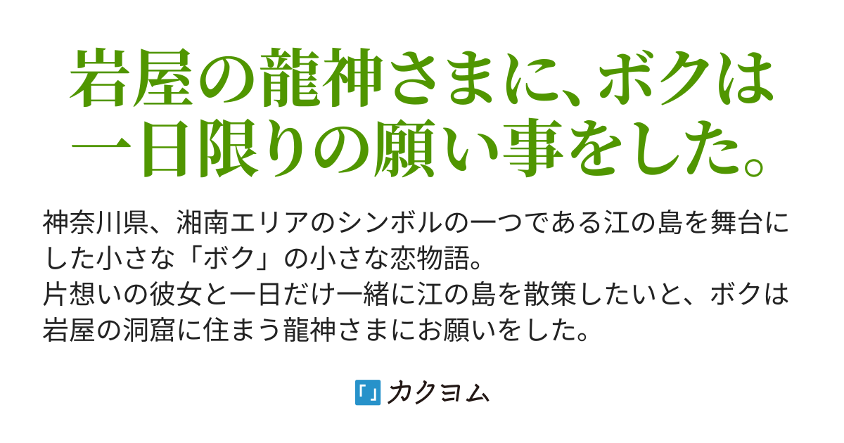 江ノ島 小さな恋ものがたり 侘助ヒマリ カクヨム