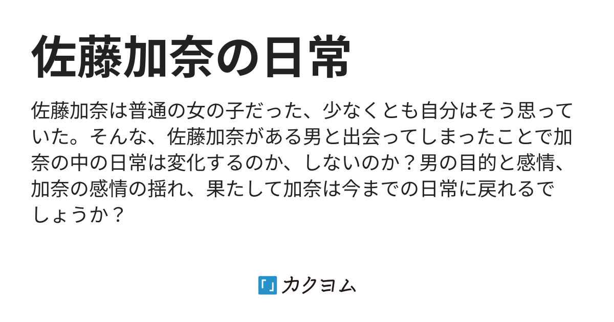 佐藤加奈の日常 高橋聡一郎 カクヨム