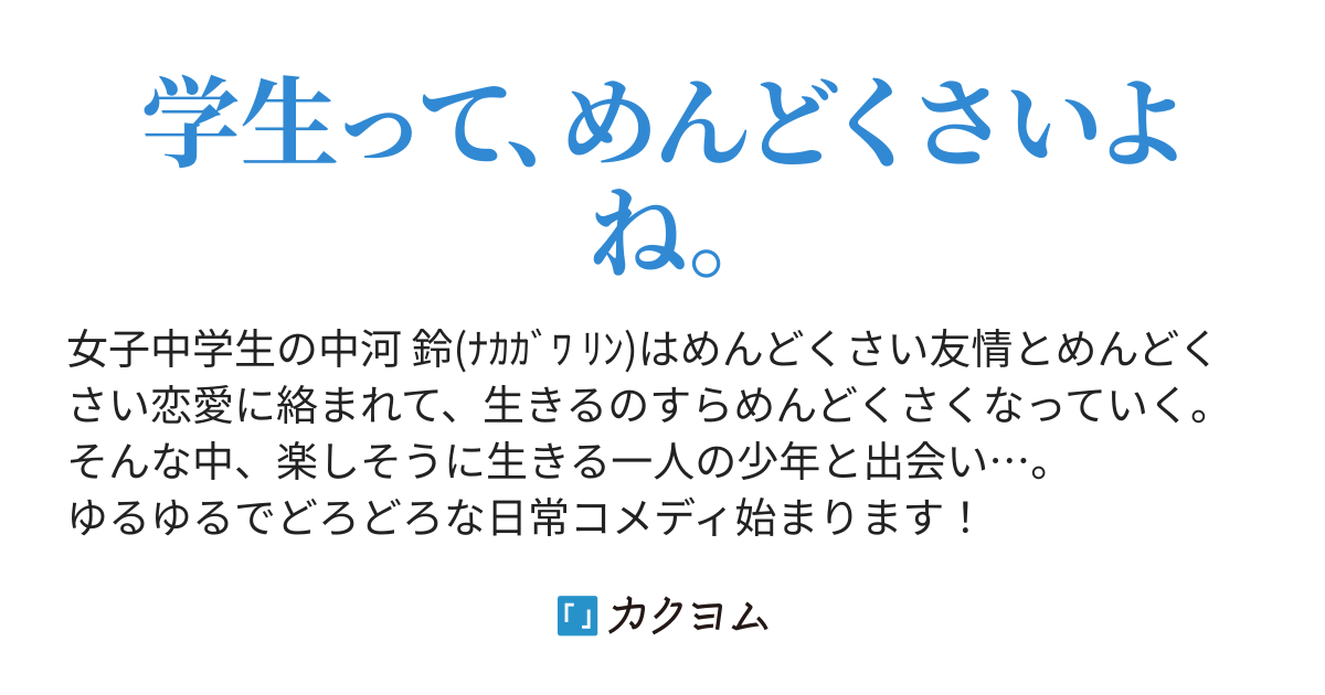 めんどくさい日常 きのこ太郎 カクヨム