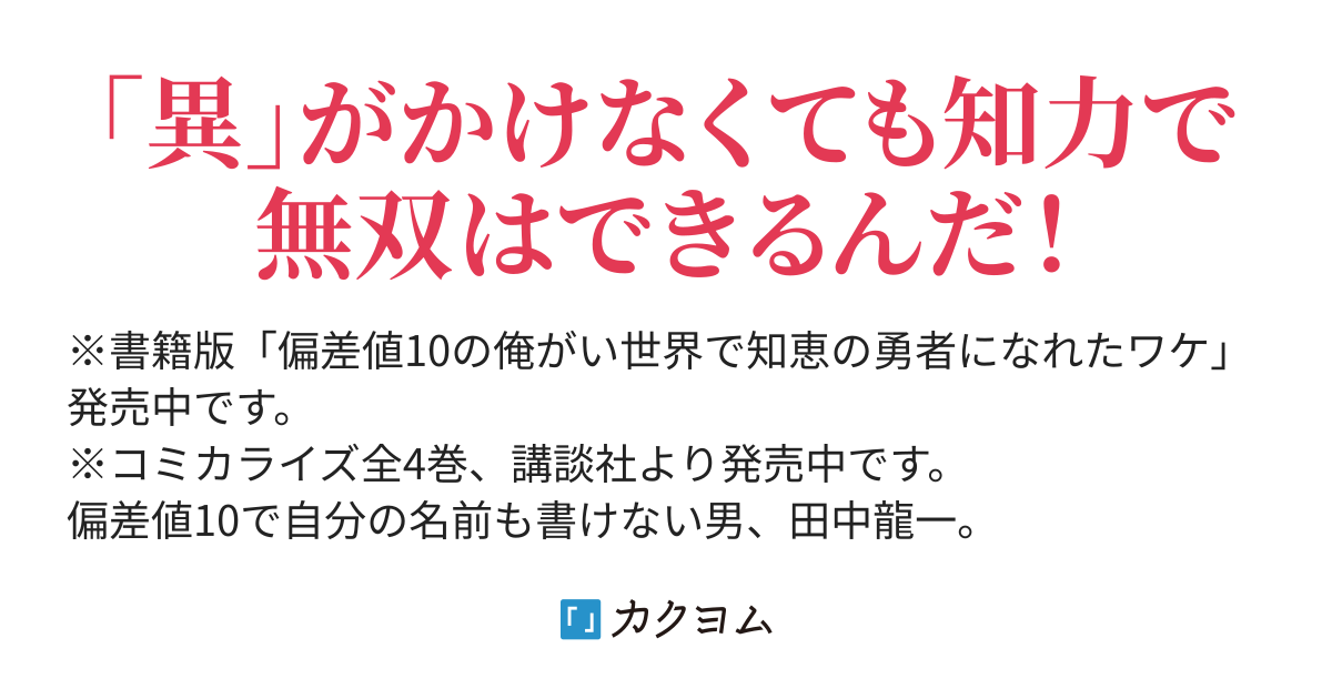 偏差値10の俺がい世界で知恵の勇者になれたワケ ロリバス カクヨム