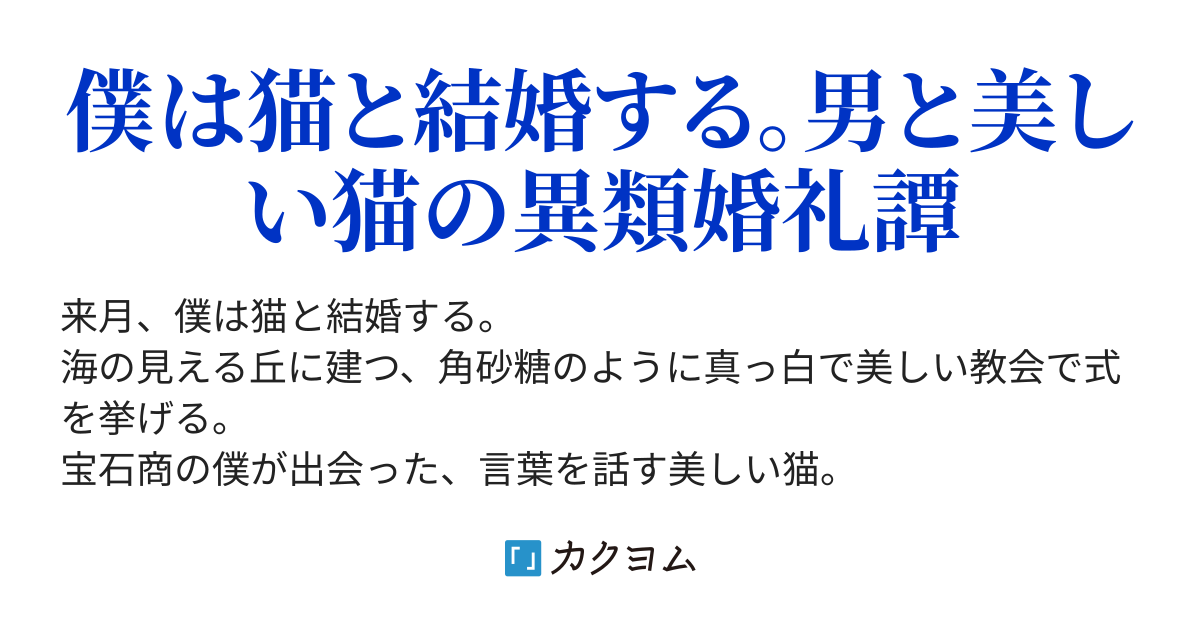 猫の花嫁 矢口 水晶 カクヨム