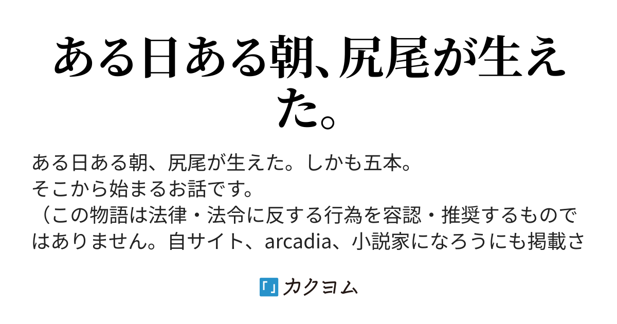 第一話 尻尾 朝起きたら生えてたの 巫女ときどき狐 ところにより女医さん 八枝 カクヨム