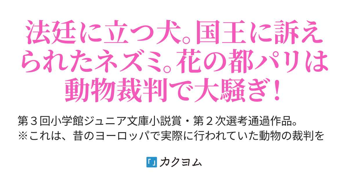 花の都の動物裁判 青龍明良 カクヨム