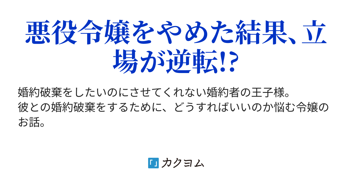 第1話 悪役王子との婚約事情 果林燈 カクヨム