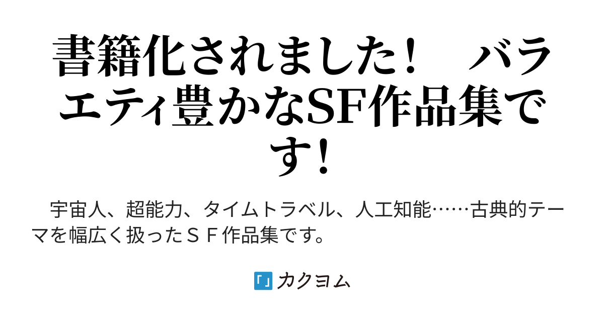 ｓｆショートショート集 タイムマシンｇ ますだじゅん カクヨム