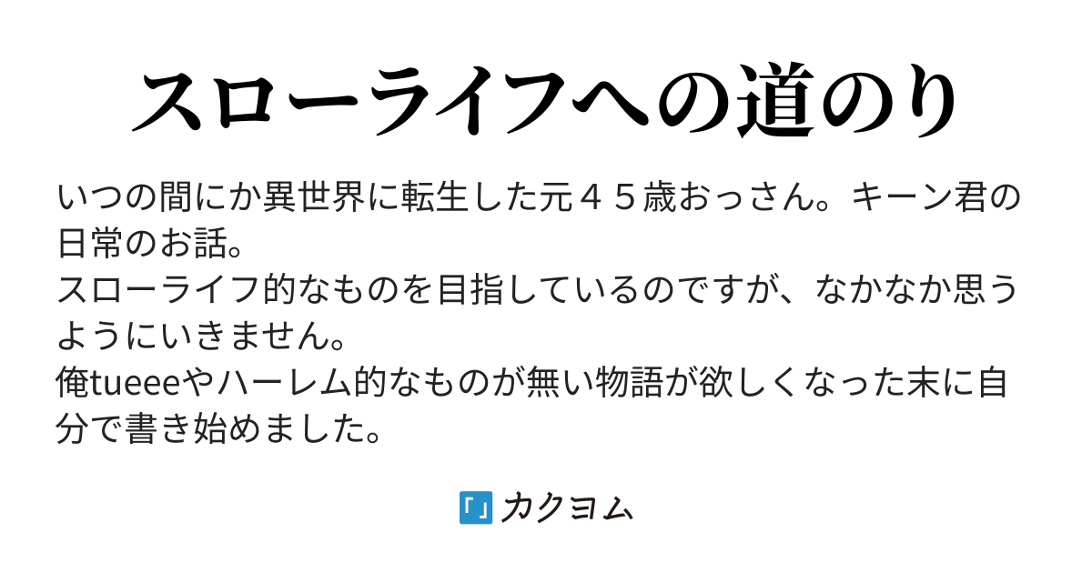 キーンの異世界生活 ３度寝 カクヨム