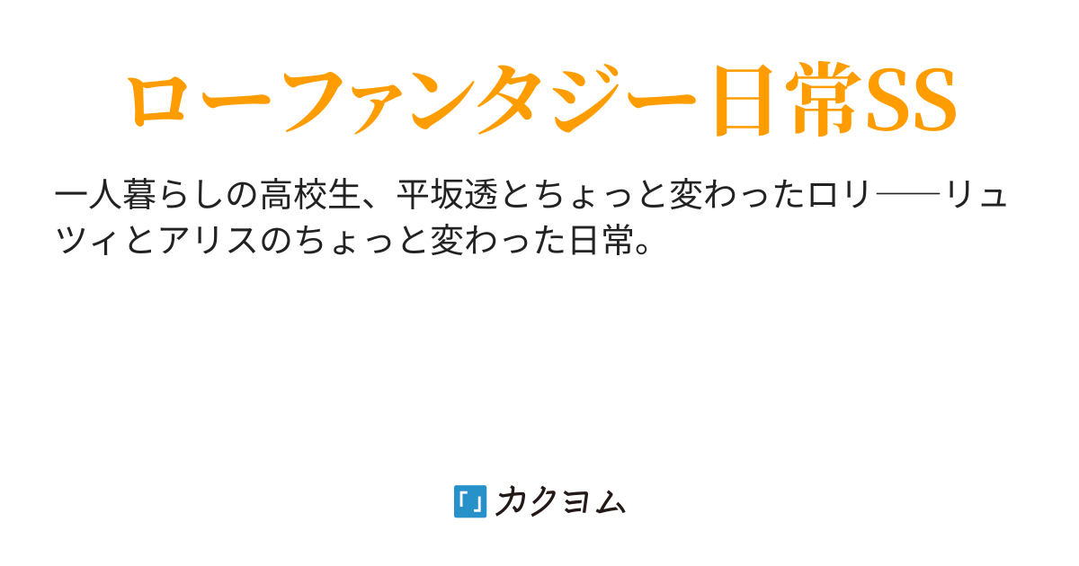 普通の俺とちょっと変わったロリの日常 舞上戸 カクヨム