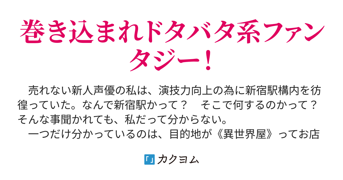 ２ 売れない声優の私が 演技力向上のために異世界に行った経緯について 成葉弐なる カクヨム