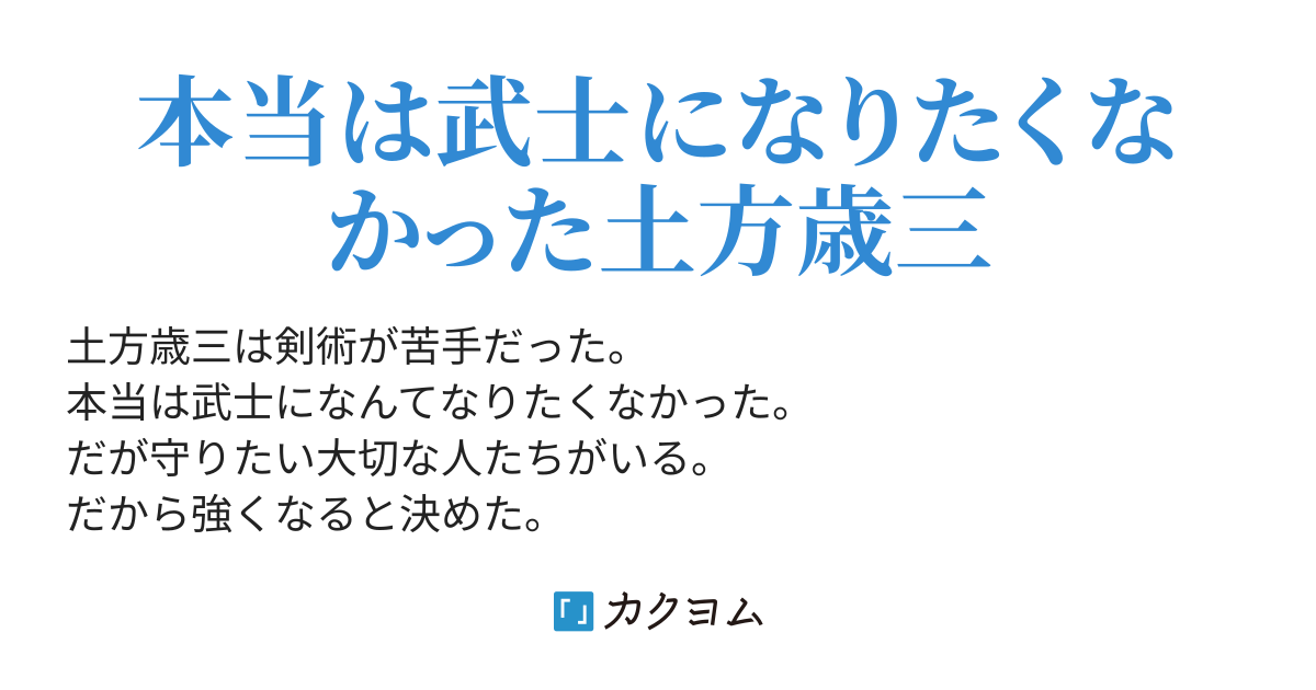 断髪 流山の別れ 土方歳三物語 おぼろつきよ カクヨム