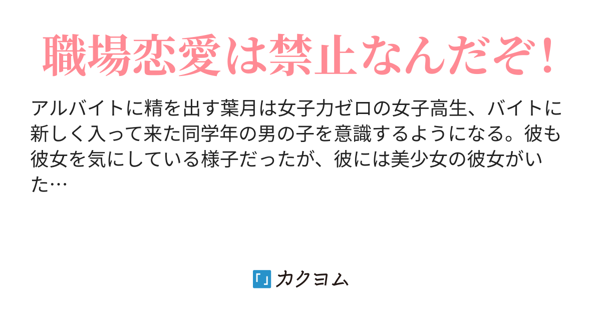 女子力ゼロでバイト漬けのわたしに彼氏なんか出来る筈ない 女子力ゼロでバイト漬けのわたしに彼氏なんか出来る筈ない 神木 ひとき カクヨム