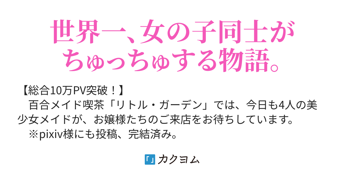 百合メイド喫茶へようこそ 百合宮 伯爵 カクヨム