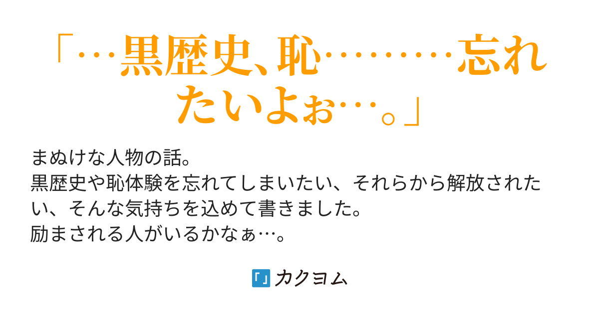 永遠のマヌケ 吉田若葉 カクヨム