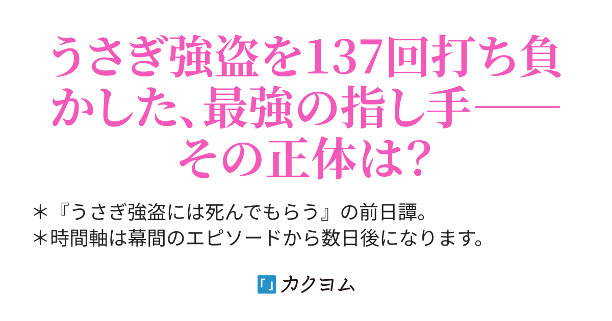 4 先生が少年に教えてくれたこと うさぎ強盗には死んでもらう