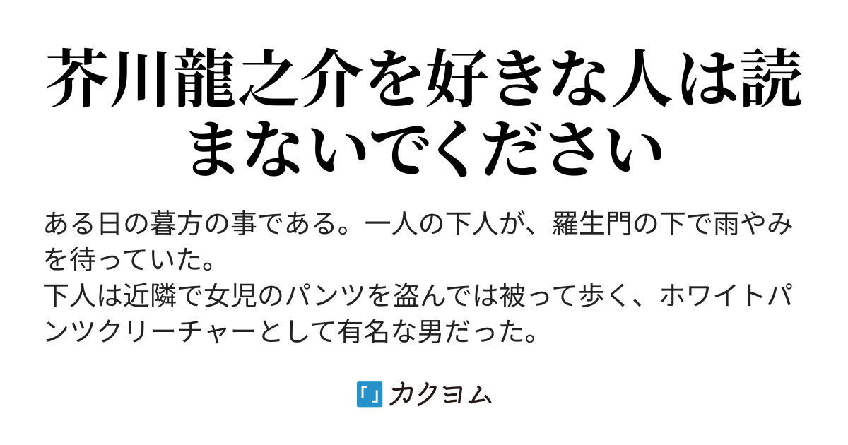 羅生門と女児パンツ 機械男 カクヨム