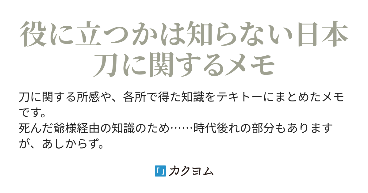 三十八振目 再刃で復活 ふわっとした刀剣メモetc 一江左かさね カクヨム