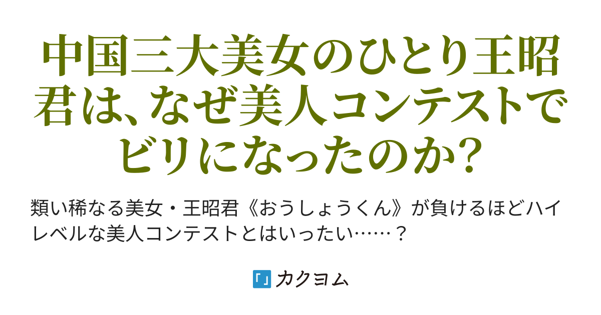 さらば王昭君 王昭君 紀元前の美人コンテスト たけや屋 カクヨム