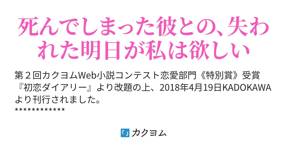 この世界で 君と二度目の恋をする 望月くらげ カクヨム