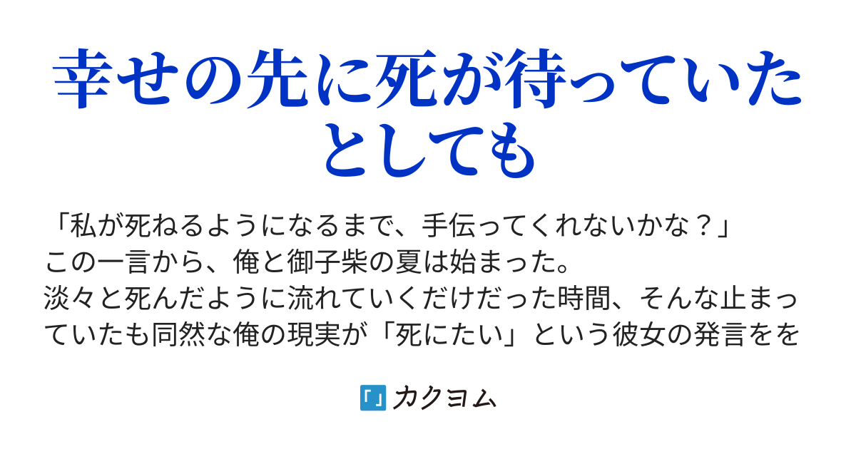 あまのじゃく 凩 さくね カクヨム