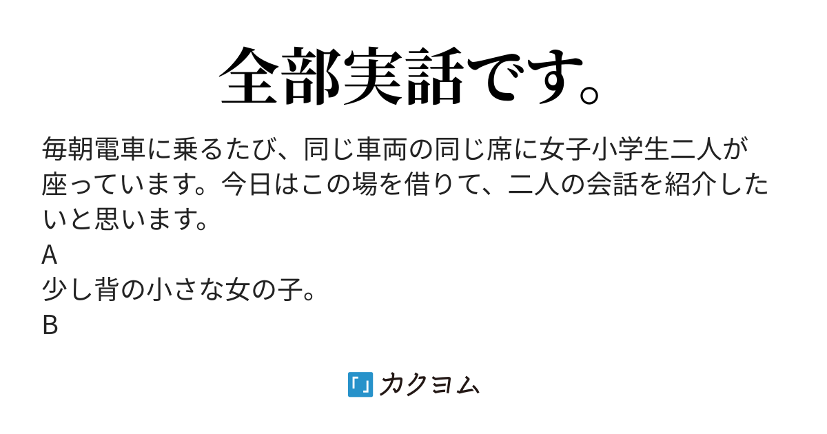 昨日電車で見かけた女子小学生二人の会話 Me 理桜 カクヨム