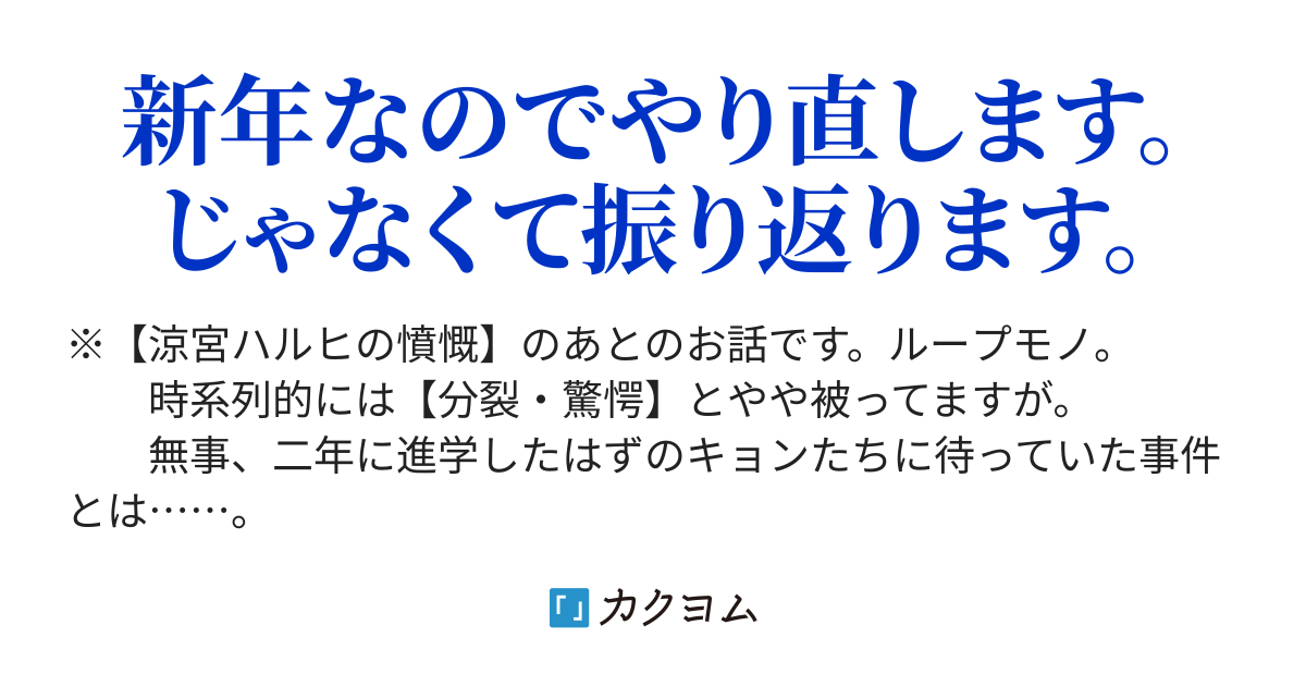 涼宮ハルヒ以外 みんなやり直し 猪座布団 カクヨム