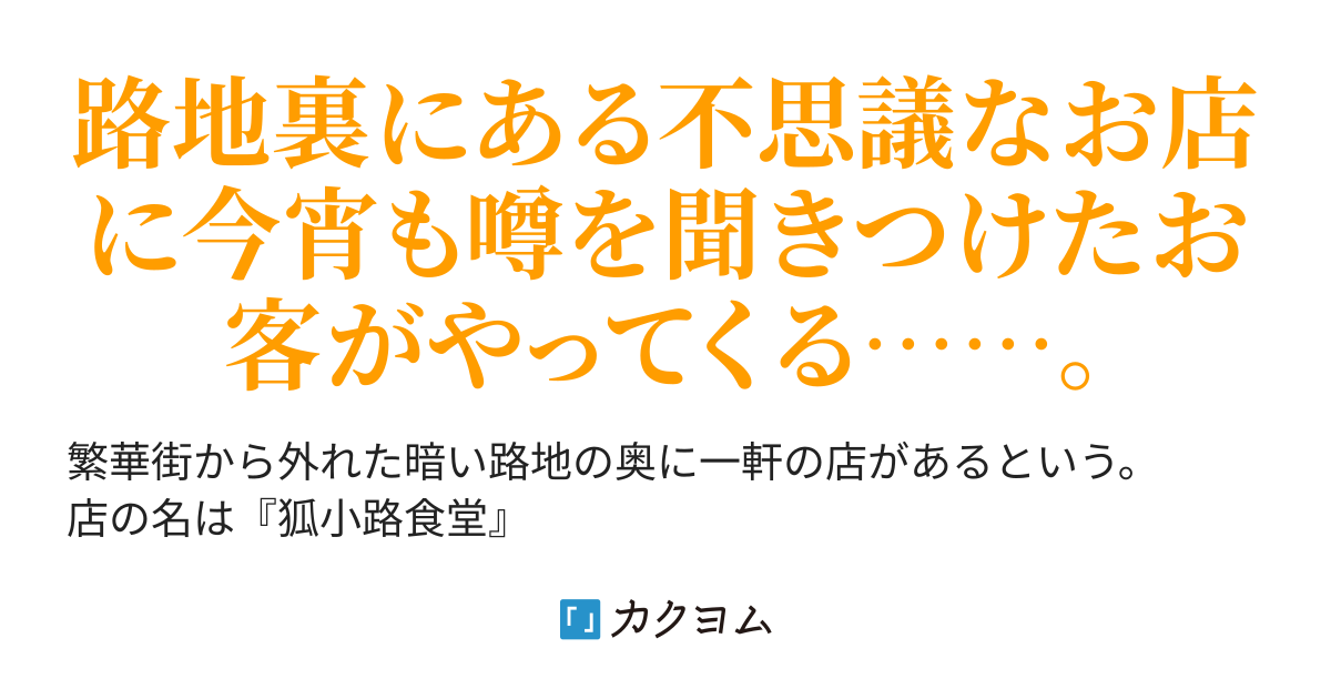 狐小路食堂 無才乙三 カクヨム