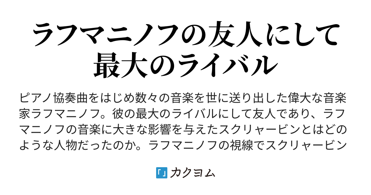 モスクワの憂鬱 スクリャービンとラフマニノフ