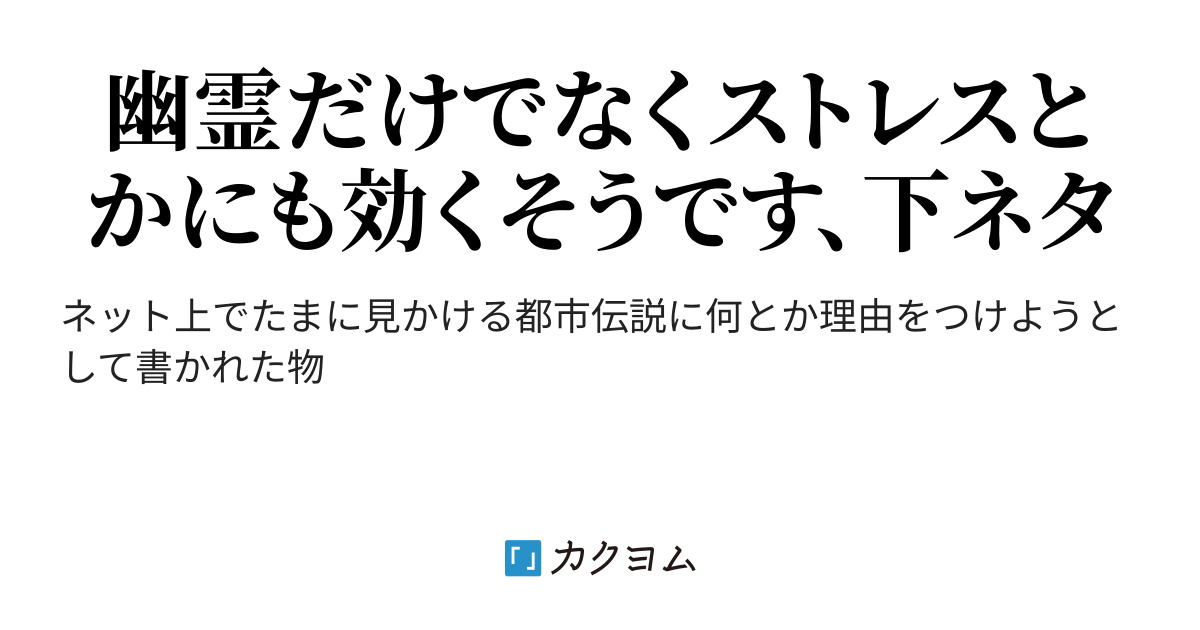 幽霊が下ネタを嫌うという都市伝説に関する仮説 幽霊が下ネタを嫌うという都市伝説に関する仮説 よしひろ カクヨム