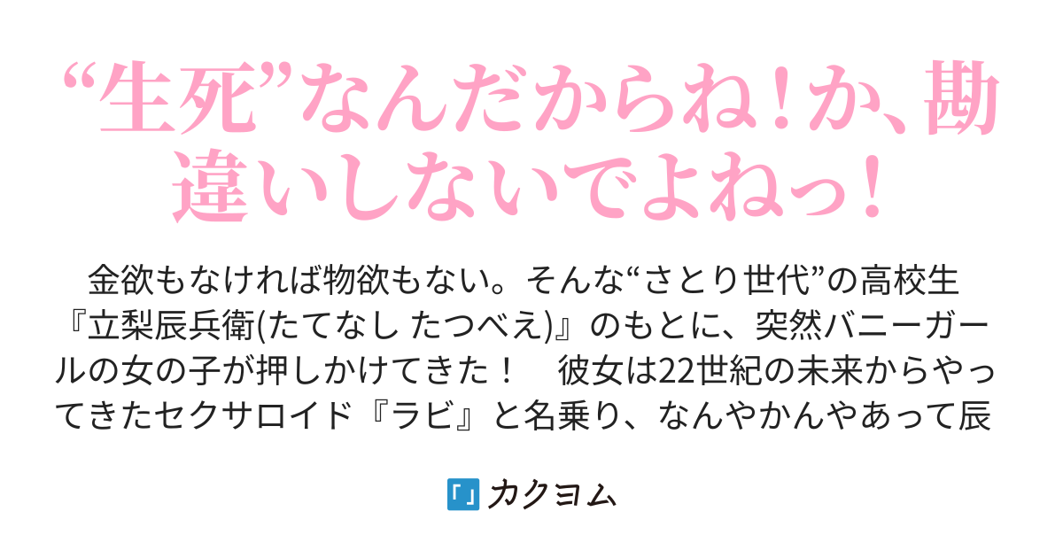 四発目 アレ勃ちぬ せいしをかけて セクサロイド 東雲メメ カクヨム