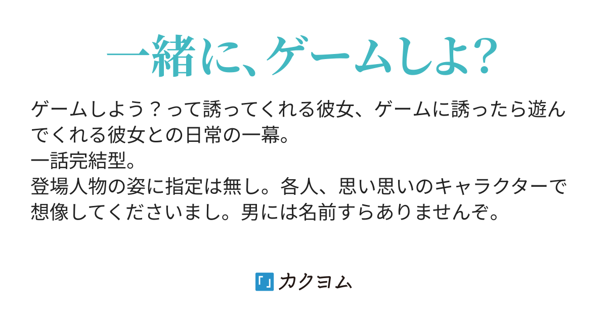 ゲームしよ って誘ってくれる彼女 漂白済 カクヨム