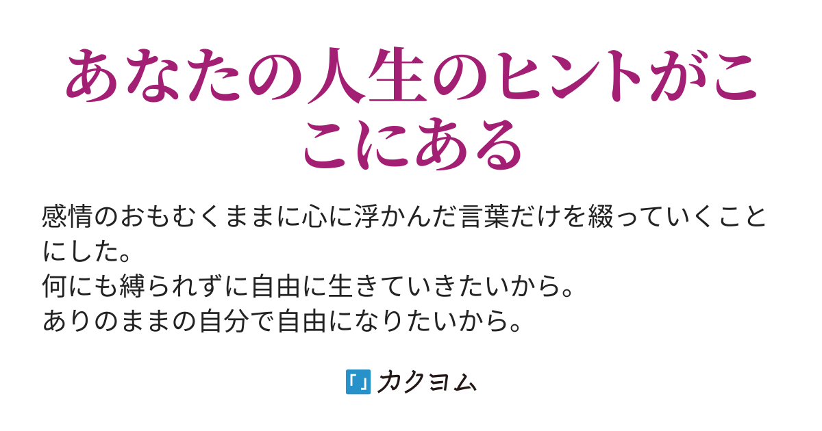 毎日頑張ってるけど何の為に頑張ってるかわからなくなったあなたへ 癒しのこと葉 詩集 壇条美智子 カクヨム