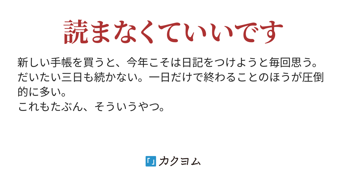 保存版 伝説のあーちゃん 仮名 まんこくさい事件 日記 エッセイ あるいは創作メモ 大澤めぐみ カクヨム