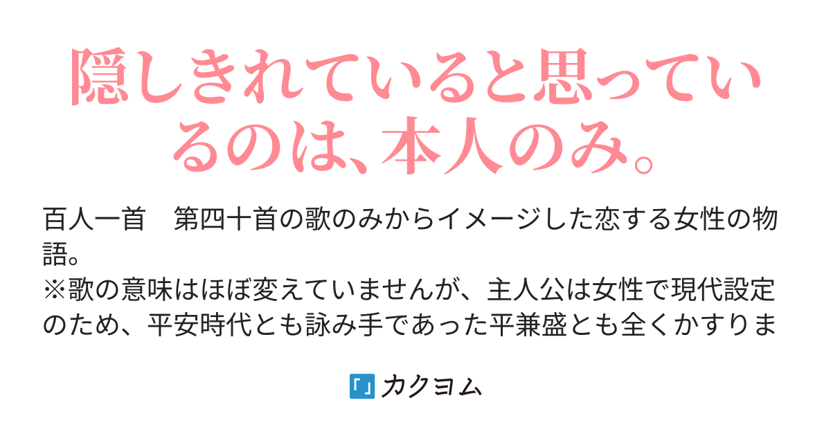 しのぶれど 色に出でにけり わが恋は ものや思ふと 人の問ふまで 百人一首 第四十首 恋の歌 相田 渚 カクヨム