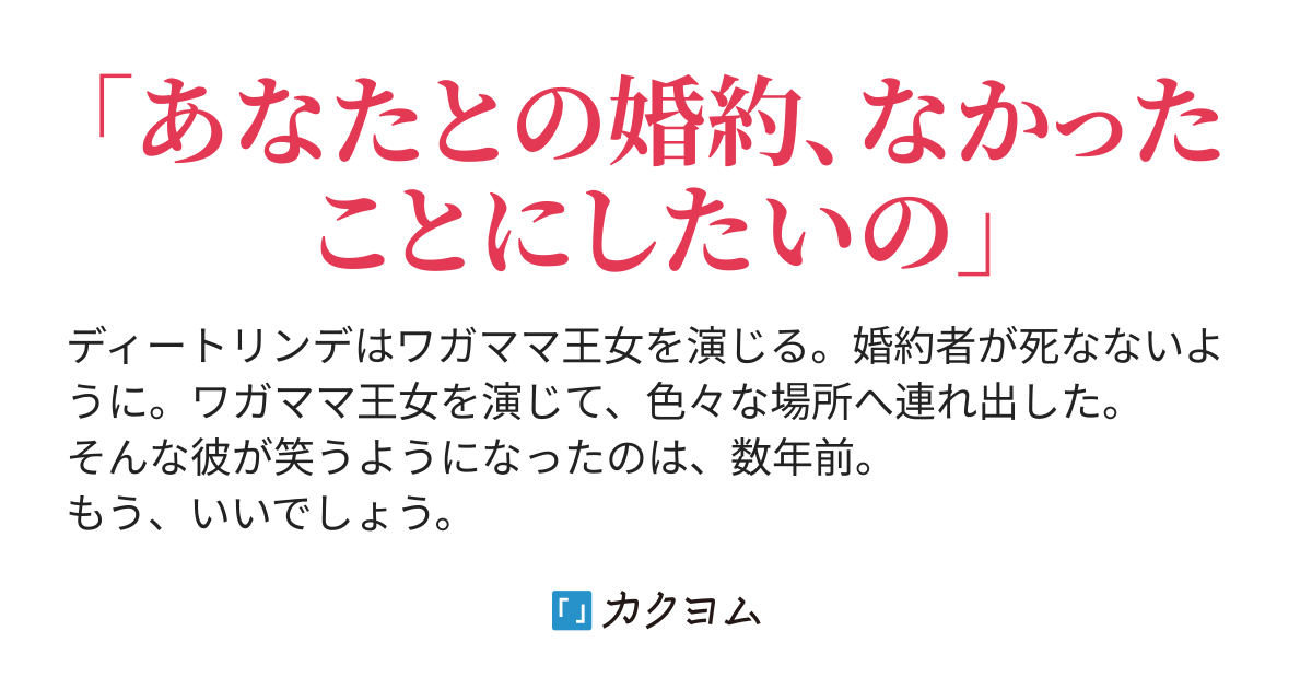 ワガママ王女の婚約について しきみ彰 カクヨム