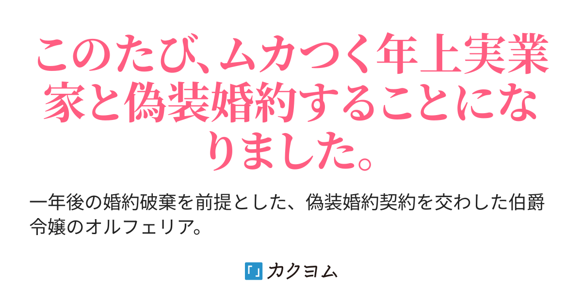 初夜の作法は妻の心得です 4 婚約破棄するまでが契約です 高岡未来 8 27子作り結婚 発売します カクヨム