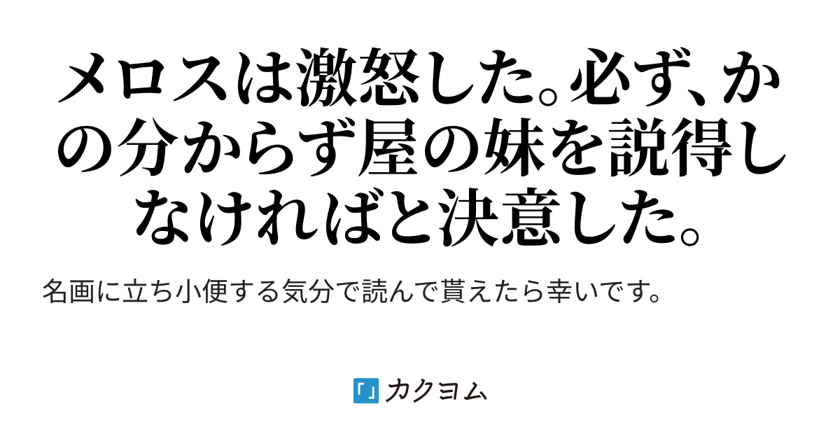 走るなメロス 走るなメロス カエデ カクヨム